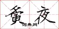 袁强夤夜楷书怎么写