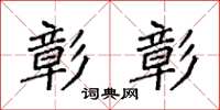 袁强彰彰楷书怎么写