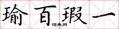丁谦瑜百瑕一楷书怎么写