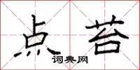 袁强点苔楷书怎么写