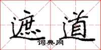 袁强遮道楷书怎么写