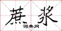 袁强蔗浆楷书怎么写