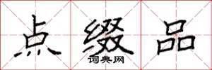 袁强点缀品楷书怎么写