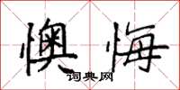 袁强懊悔楷书怎么写