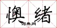 袁强懊绪楷书怎么写