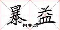 袁强暴益楷书怎么写