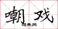 袁强嘲戏楷书怎么写