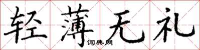 丁谦轻薄无礼楷书怎么写