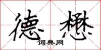 袁强德懋楷书怎么写