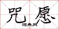 袁强咒愿楷书怎么写