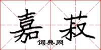 袁强嘉菽楷书怎么写