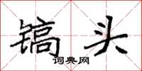 袁强镐头楷书怎么写
