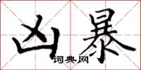 丁谦凶暴楷书怎么写