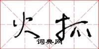 王冬龄火抓草书怎么写