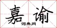 袁强嘉谕楷书怎么写