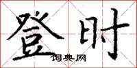 丁谦登时楷书怎么写