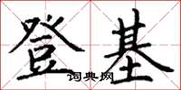 丁谦登基楷书怎么写