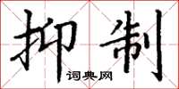 丁谦抑制楷书怎么写