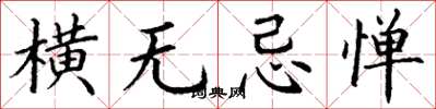 丁谦横无忌惮楷书怎么写