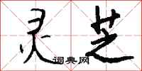 钱沛云灵芝行书怎么写