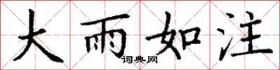 丁谦大雨如注楷书怎么写