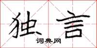 袁强独言楷书怎么写