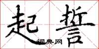 丁谦起誓楷书怎么写