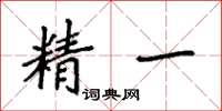 袁强精一楷书怎么写