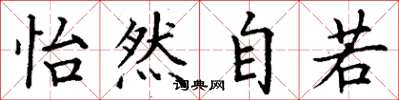 丁谦怡然自若楷书怎么写
