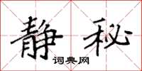 袁强静秘楷书怎么写