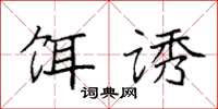 袁强饵诱楷书怎么写