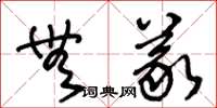 王冬龄无义草书怎么写