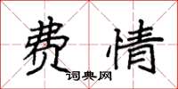 袁强费情楷书怎么写