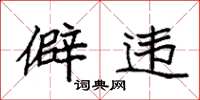 袁强僻违楷书怎么写