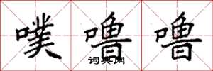袁强噗噜噜楷书怎么写