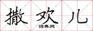 袁强撒欢儿楷书怎么写