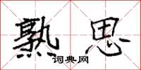 袁强熟思楷书怎么写