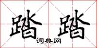 袁强踏踏楷书怎么写