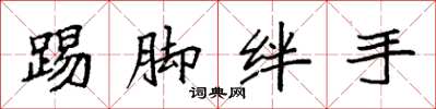 袁强踢脚绊手楷书怎么写
