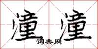 袁强潼潼楷书怎么写