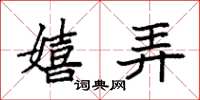 袁强嬉弄楷书怎么写