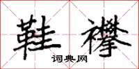 袁强鞋襻楷书怎么写
