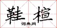 袁强鞋楦楷书怎么写