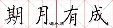 侯登峰期月有成楷书怎么写