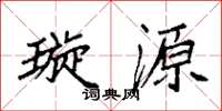 袁强璇源楷书怎么写