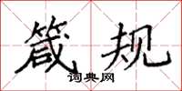 袁强箴规楷书怎么写