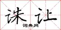 袁强诛让楷书怎么写