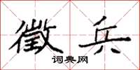 袁强徵兵楷书怎么写