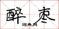 袁强醉枣楷书怎么写