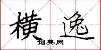 袁强横逸楷书怎么写